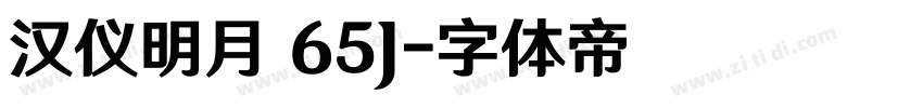 汉仪明月 65J字体转换